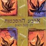 ארבע הסכמות מהשבוע החולף – 29.12.18