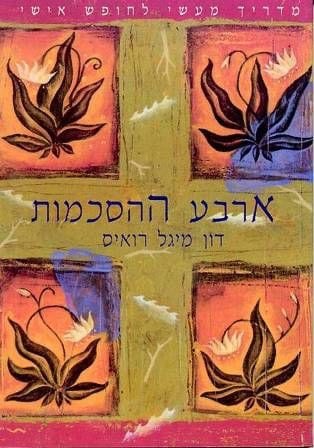 ארבע הסכמות מהשבוע החולף – 29.12.18