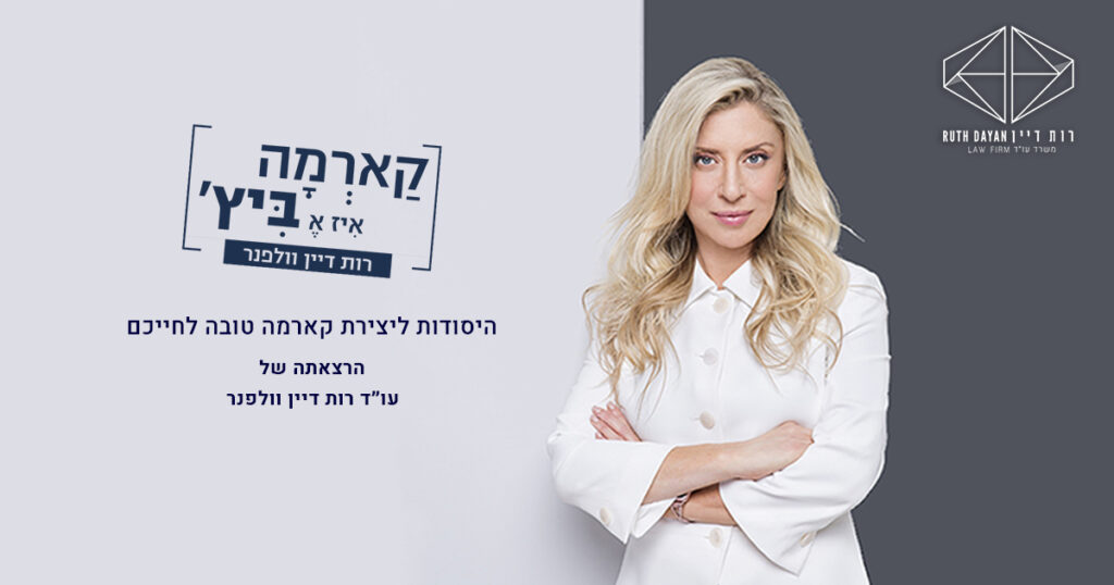 ההרצאה: איך ליצור קארמה טובה בחייכם
