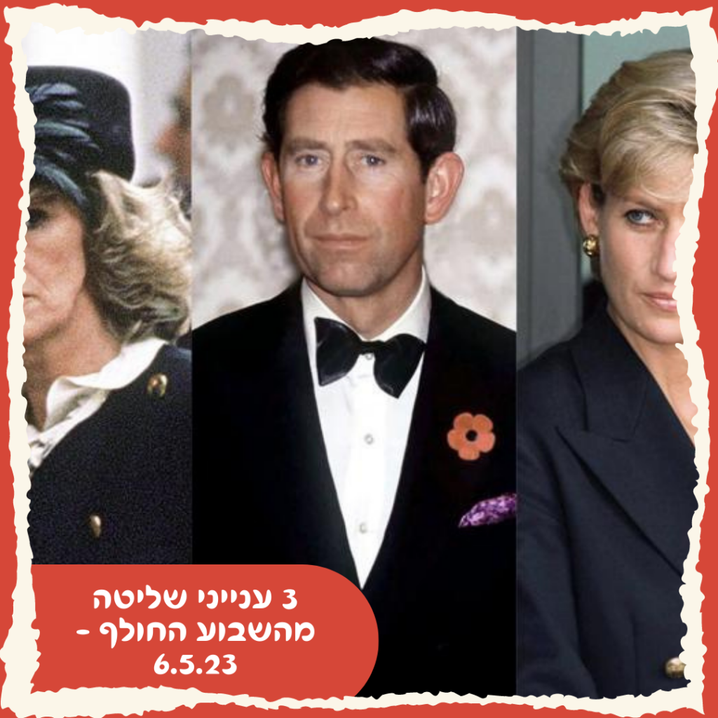 3 ענייני שליטה מהשבוע החולף – 6.5.23