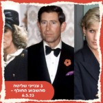 3 ענייני שליטה מהשבוע החולף – 6.5.23