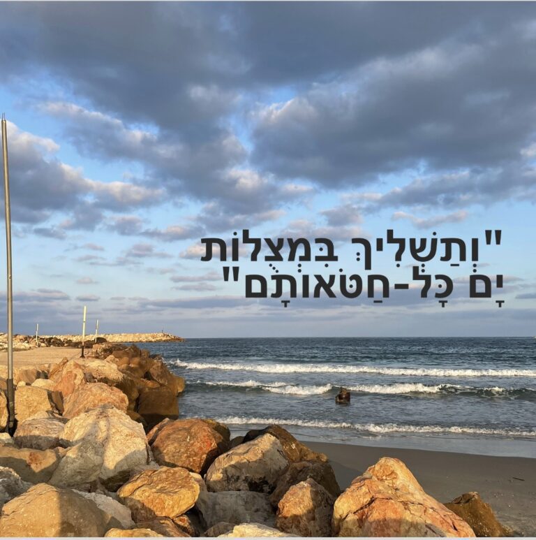 7 דברים שכדאי להשליך לקראת יום כיפור ושיר