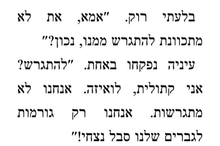 בנות אל תהיו קתוליות 