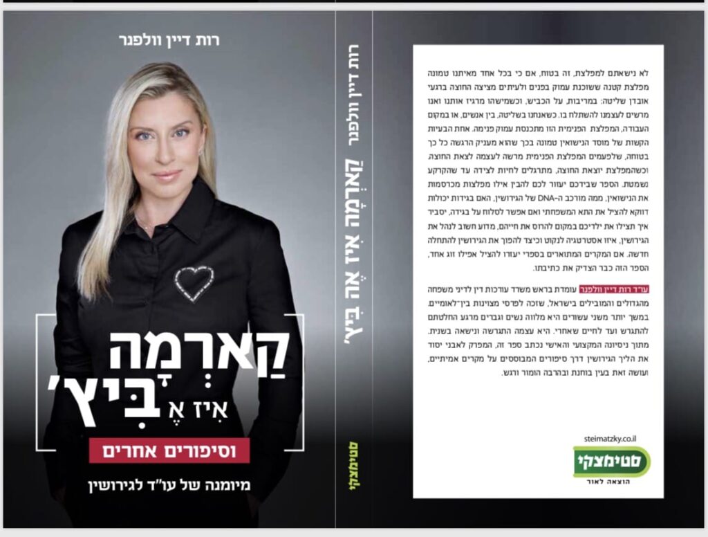 הספר – קארמה איז א ביץ