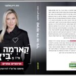 הספר – קארמה איז א ביץ