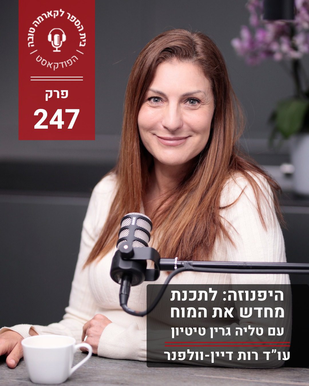 השבוע בפודקאסט בית הספר לקארמה טובה